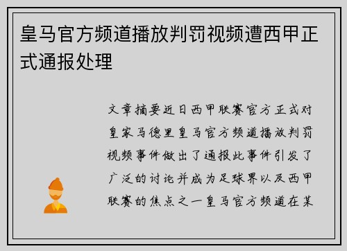 皇马官方频道播放判罚视频遭西甲正式通报处理 皇马官方频道播放判罚视频遭西甲正式通报处理