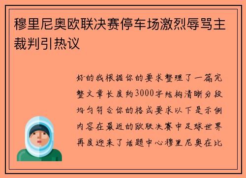 穆里尼奥欧联决赛停车场激烈辱骂主裁判引热议 穆里尼奥欧联决赛停车场激烈辱骂主裁判引热议