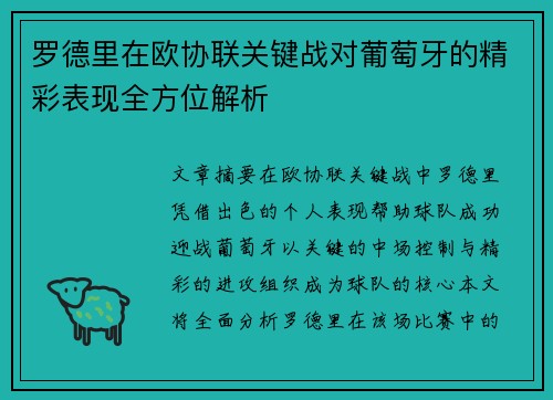 罗德里在欧协联关键战对葡萄牙的精彩表现全方位解析 罗德里在欧协联关键战对葡萄牙的精彩表现全方位解析