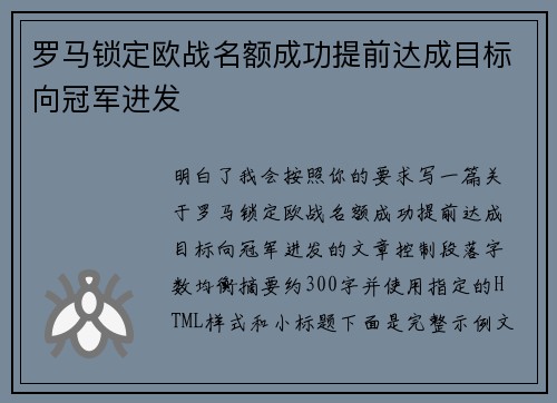 罗马锁定欧战名额成功提前达成目标向冠军进发 罗马锁定欧战名额成功提前达成目标向冠军进发