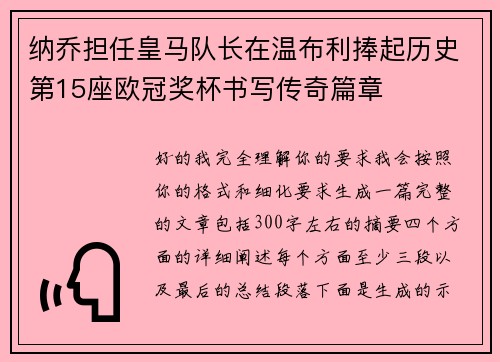 纳乔担任皇马队长在温布利捧起历史第15座欧冠奖杯书写传奇篇章 纳乔担任皇马队长在温布利捧起历史第15座欧冠奖杯书写传奇篇章