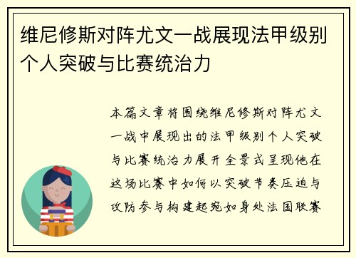维尼修斯对阵尤文一战展现法甲级别个人突破与比赛统治力 维尼修斯对阵尤文一战展现法甲级别个人突破与比赛统治力