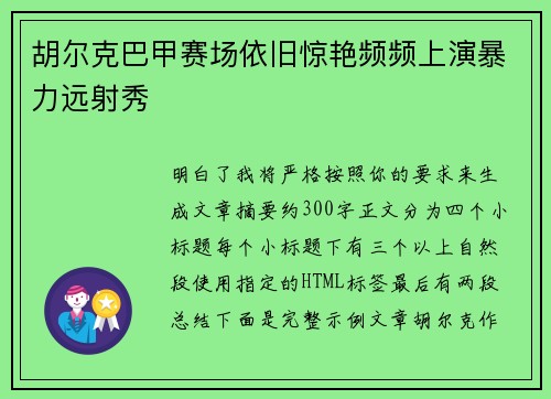 胡尔克巴甲赛场依旧惊艳频频上演暴力远射秀 胡尔克巴甲赛场依旧惊艳频频上演暴力远射秀