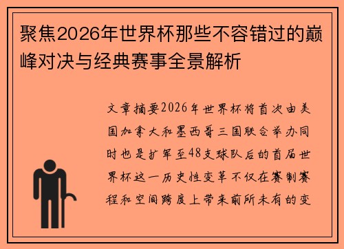 聚焦2026年世界杯那些不容错过的巅峰对决与经典赛事全景解析 聚焦2026年世界杯那些不容错过的巅峰对决与经典赛事全景解析