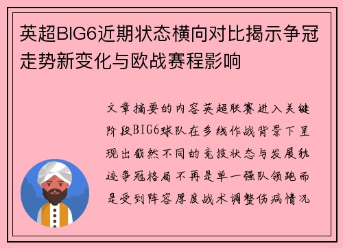 英超BIG6近期状态横向对比揭示争冠走势新变化与欧战赛程影响 英超BIG6近期状态横向对比揭示争冠走势新变化与欧战赛程影响