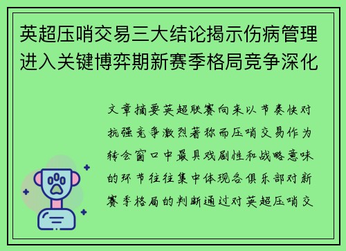 英超压哨交易三大结论揭示伤病管理进入关键博弈期新赛季格局竞争深化 英超压哨交易三大结论揭示伤病管理进入关键博弈期新赛季格局竞争深化