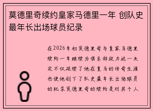 莫德里奇续约皇家马德里一年 创队史最年长出场球员纪录 莫德里奇续约皇家马德里一年 创队史最年长出场球员纪录