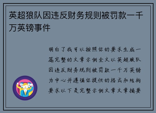 英超狼队因违反财务规则被罚款一千万英镑事件 英超狼队因违反财务规则被罚款一千万英镑事件