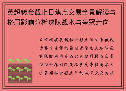 英超转会截止日焦点交易全景解读与格局影响分析球队战术与争冠走向 英超转会截止日焦点交易全景解读与格局影响分析球队战术与争冠走向