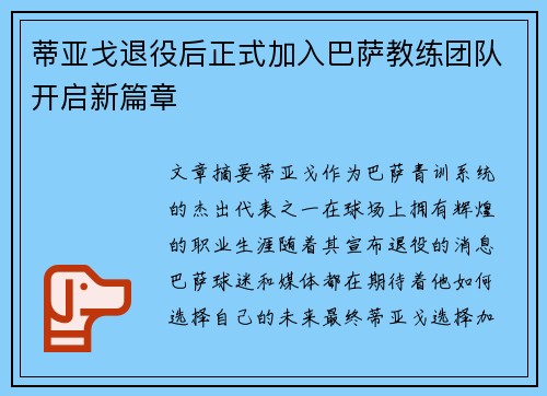 蒂亚戈退役后正式加入巴萨教练团队开启新篇章