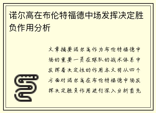 诺尔高在布伦特福德中场发挥决定胜负作用分析
