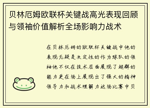 贝林厄姆欧联杯关键战高光表现回顾与领袖价值解析全场影响力战术