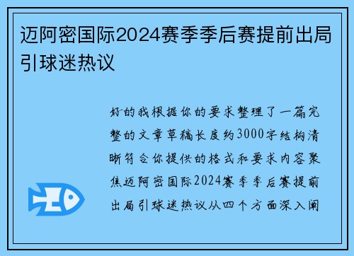 迈阿密国际2024赛季季后赛提前出局引球迷热议