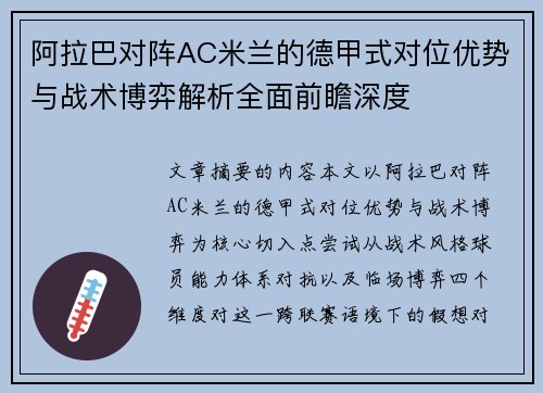 阿拉巴对阵AC米兰的德甲式对位优势与战术博弈解析全面前瞻深度 阿拉巴对阵AC米兰的德甲式对位优势与战术博弈解析全面前瞻深度