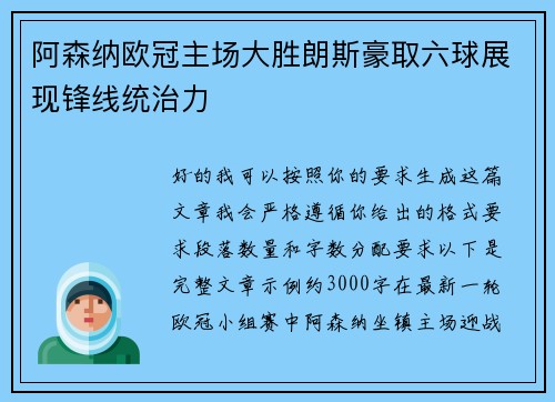 阿森纳欧冠主场大胜朗斯豪取六球展现锋线统治力 阿森纳欧冠主场大胜朗斯豪取六球展现锋线统治力