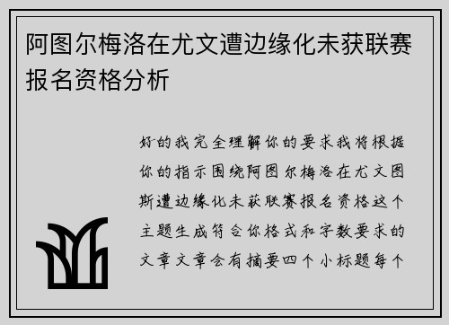 阿图尔梅洛在尤文遭边缘化未获联赛报名资格分析