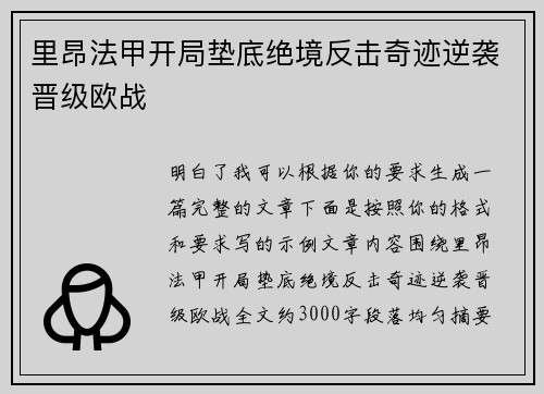 里昂法甲开局垫底绝境反击奇迹逆袭晋级欧战