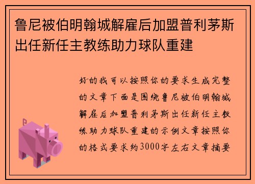 鲁尼被伯明翰城解雇后加盟普利茅斯出任新任主教练助力球队重建 鲁尼被伯明翰城解雇后加盟普利茅斯出任新任主教练助力球队重建