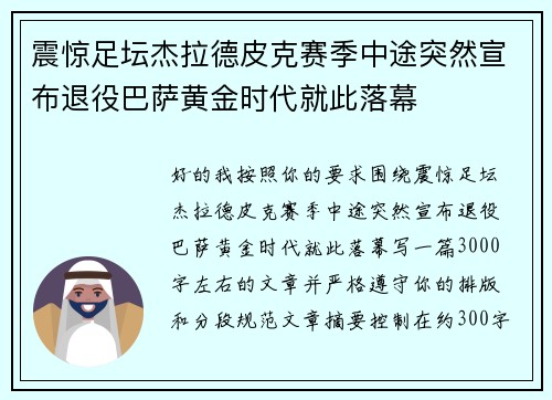 震惊足坛杰拉德皮克赛季中途突然宣布退役巴萨黄金时代就此落幕 震惊足坛杰拉德皮克赛季中途突然宣布退役巴萨黄金时代就此落幕